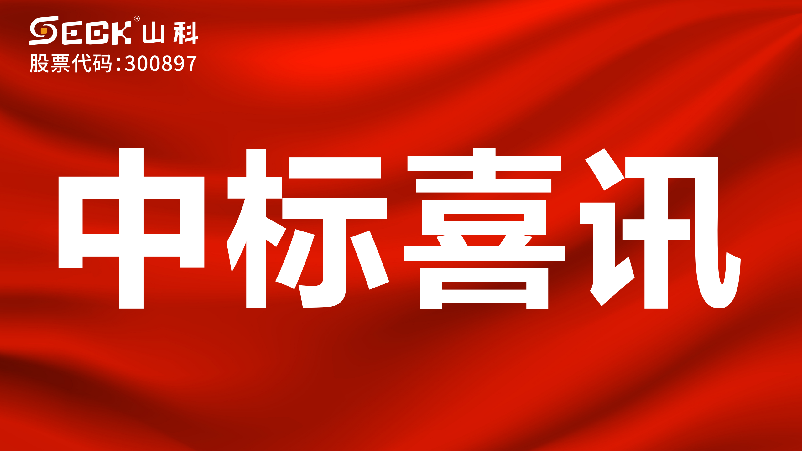 關于中標遠傳模塊（傳感器、磁針、固定件、無線通訊盒）采購項目的喜訊