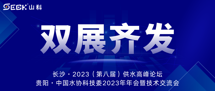 雙展齊發(fā) | 9月13-15日，山科智能在長沙&貴陽雙城誠邀蒞臨