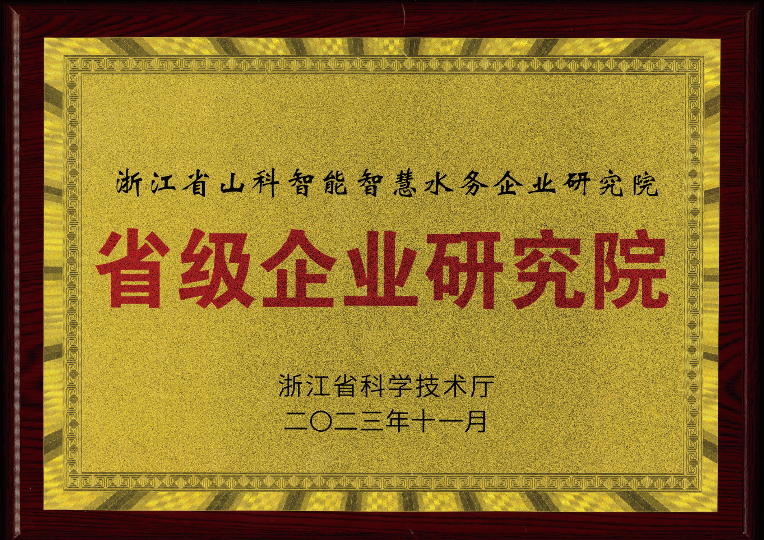 喜報！山科智能智慧水務研究院獲評2023年浙江省企業(yè)研究院！